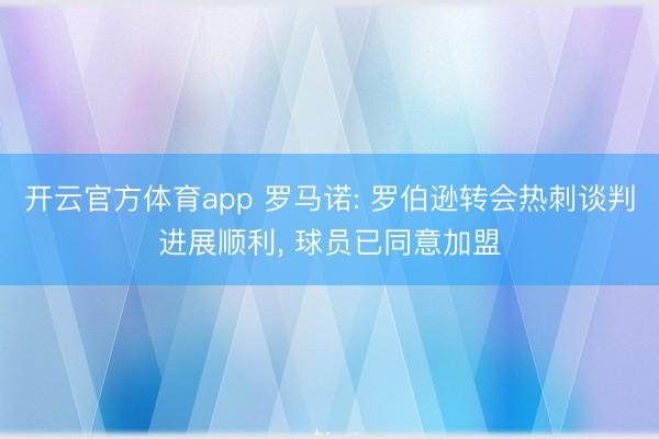 开云官方体育app 罗马诺: 罗伯逊转会热刺谈判进展顺利, 球员已同意加盟