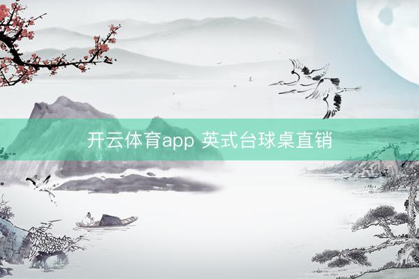开云体育app 英式台球桌直销