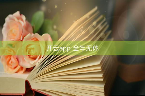 开云app 全年无休