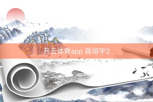 开云体育app 陈垣宇2
