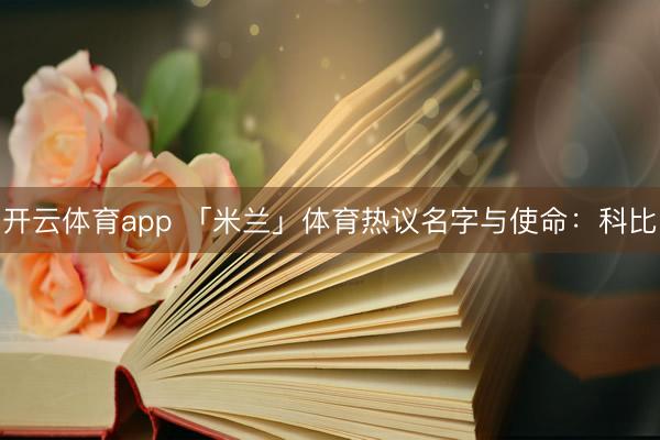 开云体育app 「米兰」体育热议名字与使命：科比