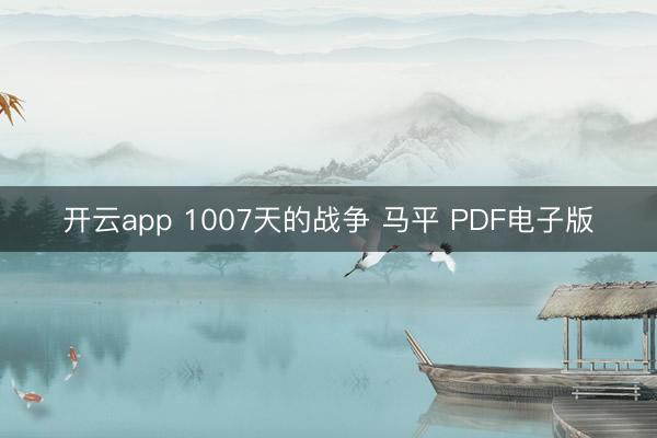 开云app 1007天的战争 马平 PDF电子版