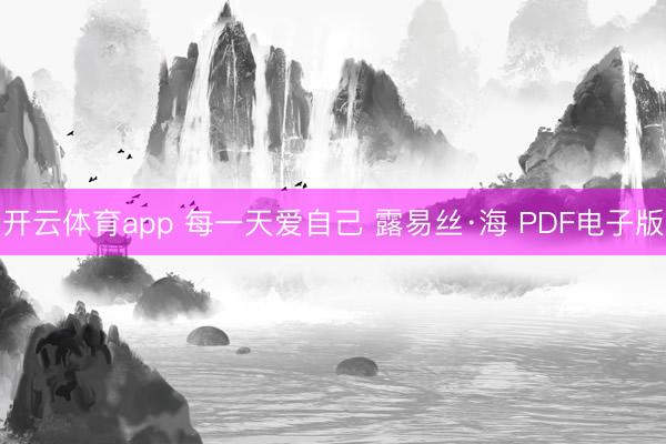 开云体育app 每一天爱自己 露易丝·海 PDF电子版