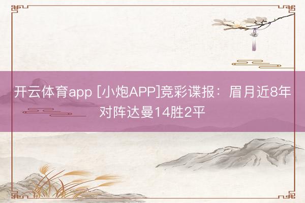 开云体育app [小炮APP]竞彩谍报：眉月近8年对阵达曼14胜2平