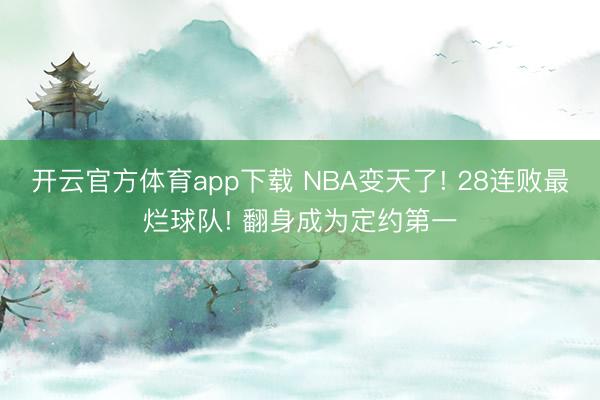 开云官方体育app下载 NBA变天了! 28连败最烂球队! 翻身成为定约第一