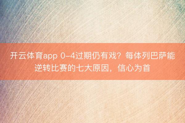 开云体育app 0-4过期仍有戏？每体列巴萨能逆转比赛的七大原因，信心为首