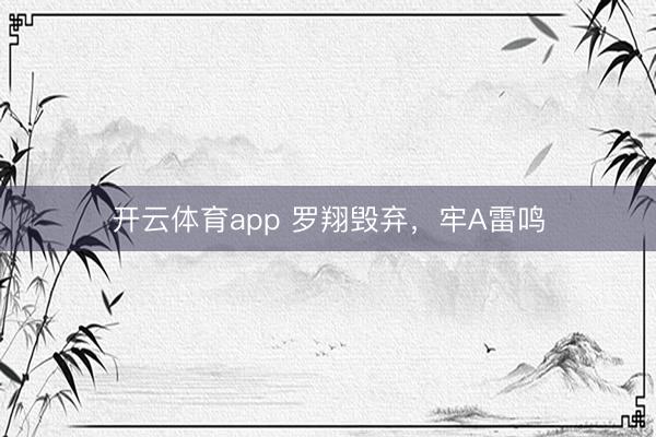 开云体育app 罗翔毁弃，牢A雷鸣