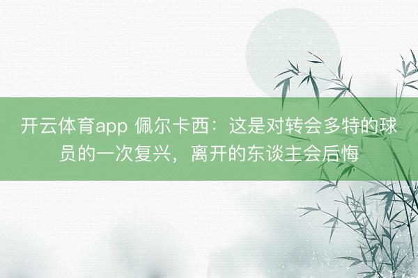 开云体育app 佩尔卡西：这是对转会多特的球员的一次复兴，离开的东谈主会后悔