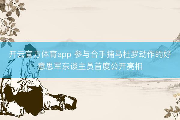 开云官方体育app 参与合手捕马杜罗动作的好意思军东谈主员首度公开亮相