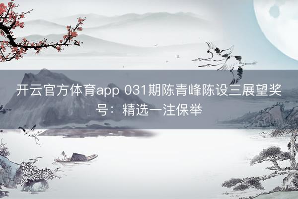 开云官方体育app 031期陈青峰陈设三展望奖号：精选一注保举
