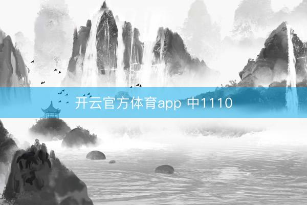 开云官方体育app 中1110