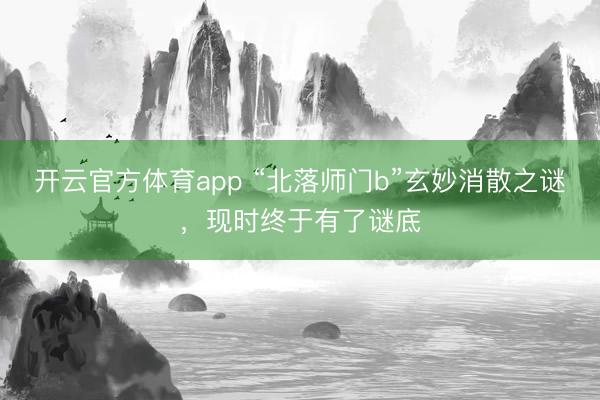 开云官方体育app “北落师门b”玄妙消散之谜，现时终于有了谜底