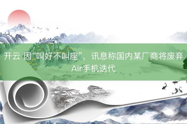 开云 因“叫好不叫座”，讯息称国内某厂商将废弃Air手机迭代